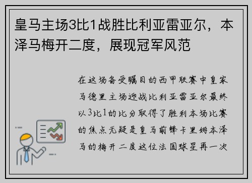 皇马主场3比1战胜比利亚雷亚尔，本泽马梅开二度，展现冠军风范